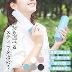 ヒルナンデス!で紹介 氷のう 持ち運び 氷嚢 ミニ サイズ かわいい 携帯 シリコン ボトル ネッククーラー 持ち運べる スティック氷のう スティコル STICOL