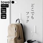 山崎実業 公式 tower マグネットハンガーフック タワー マグネットフック おしゃれ 超強力 マグネット フック デスク 洋服掛け 玄関 ドア 引っ掛け バッグ掛け