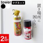 マグネット収納 ボトル 壁面収納 シリコン 収納 スプレー 浮かせる収納 マグネットシリコーンバンド 2個セット タワー tower 山崎実業 メール便OK