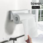 片手でカットマグネットキッチンペーパーホルダー タワー tower 山崎実業 キッチンペーパーホルダー マグネット コストコ キッチンペーパー 収納 クッチーナ