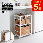 ショッピングキッチン雑貨 山崎実業 公式 tower 目隠しワゴン 天板付き ワゴン キャスター付き 低い テーブル キャスター付きワゴン 3段 高さ60cm 可動