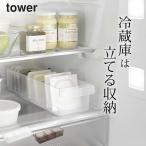 冷蔵庫中収納ケース タワー 仕切り付 tower 山崎実業 冷蔵庫 収納ケース 収納 トレー 収納ストッカー キッチン収納 yamazaki クッチーナ