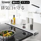 排気口カバー タワー フラットタイプ W60 tower 山崎実業 排気口カバー 60cm フラット 薄型 スリム IH 調味料ラック コンロ奥 汚れ防止 クッチーナ