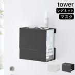 ショッピングマスクケース マグネット 伸縮箱ごとマスクホルダー タワー tower 山崎実業 マスクケース 玄関 マスク 収納ケース 箱ごと おしゃれ シンプル yamazaki クッチーナ