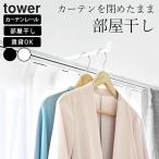  Yamazaki реальный индустрия официальный tower шторная рейка сверху вешалка крюк tower шторная рейка утка . часть магазин высушенный сушилка для белья салон салон высушенный рамка окна стирка сушилка для белья yamazaki 10583 10584