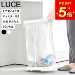 ゴミ箱キャスター付ゴミ袋ホルダー45lふた付き山崎実業公式ルーチェキャスタ...
