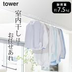 室内物干しハンガーバー タワー tower 山崎実業 室内物干し おしゃれ ハンガーバー 物干しハンガー 収納 室内 シンプル クッチーナ