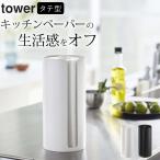 ショッピングキッチンペーパー 隠せるキッチンペーパーホルダー タワー tower 山崎実業 キッチンペーパー スタンド 収納 箱 ホルダー ラップ ケース スタンド クッチーナ