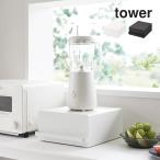 ショッピングキッチン 収納 山崎実業 タワー キッチン 収納 引き出し キッチン収納 キッチン家電下引き出し 引き出し付きキッチン家電下ラック tower