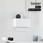 石こうボード壁対応トレー付きペーパータオルディスペンサー タワー tower 山崎実業 ペーパータオル ケース おしゃれ ディスペンサー ティッシュ クッチーナ