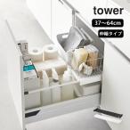 ショッピング山崎実業 伸縮キッチン引き出し中ラック タワー tower 山崎実業 収納 キッチンラック 伸縮 キッチン ラック 棚 シンク下 引き出し 洗面台 調理道具 おしゃれ クッチーナ