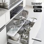 ショッピングtower 伸縮キッチン引き出し中ラック ワイド タワー tower 山崎実業 収納 キッチンラック 伸縮 キッチン ラック 棚 シンク下 洗面台 ストック おしゃれ クッチーナ