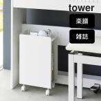 ショッピングピアノ ピアノ下楽譜収納ワゴン タワー tower 山崎実業 ピアノ ワゴン 収納 楽譜 収納棚 譜面 マガジン ラック キャスター A4 おしゃれ かわいい クッチーナ