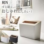 蓋付き卓上ゴミ箱 リン rin 山崎実業 ゴミ箱 小さい ごみ箱 スリム 蓋付き おしゃれ デスク ダストボックス 卓上 くず入れ クズ入れ クッチーナ