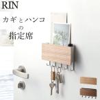 キーフック 壁掛け ホルダー付き マグネット キーフック RIN リン 鍵 収納 カギ 玄関収納 玄関 玄関ドア 扉 おしゃれ 収納ボックス フック 山崎実業 クッチーナ