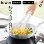 ショッピングトング トング シリコン シリコーン調理トング タワー tower 山崎実業 滑らない 耐熱 調理用 炒め物 洗いやすい 食洗機対応 キッチンツール 調理器具 クッチーナ