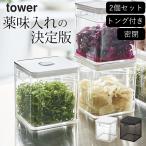 ショッピングトング トング付き バルブ付き密閉保存容器 タワーtower 山崎実業 2個セット 保存容器 密閉 セット 保管 薬味 プラスチック ストッカー ケース クッチーナ