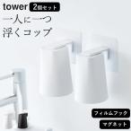 ショッピングコップ フィルムフック マグネットタンブラー タワー tower 山崎実業 2個セット 歯磨き コップ スタンド 収納 歯みがき カップ ホルダー クッチーナ