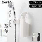 マグネット スプレーボトル タワー tower 山崎実業 ディスペンサー スプレーボトル ボトル アルコール対応 詰め替え 小分け 磁石 おしゃれ クッチーナ