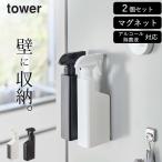 マグネット スプレーボトル タワー tower 山崎実業 2本セット スプレー ディスペンサー おしゃれ アルコール 詰め替え ボトル クッチーナ