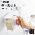 調味料 収納 マグネット 調味料 ストッカ― tower 容器 調味料入れ おしゃれ 砂糖 塩 調味料ストッカー 調味料ケース シンプル モノトーン 山崎実業