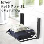 洗濯機ラック おしゃれ 洗濯機横マグネット折り畳み棚 タワー 山崎実業 タワー tower 洗濯機ラック おしゃれ 収納 洗濯機 マグネット 収納 棚 タオル クッチーナ