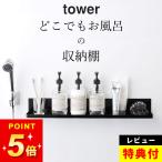 お風呂 収納 マグネット バスルーム ラック ロング tower タワー お風呂 棚 磁石 浴室収納 浴室 バスラック スマホスタンド タブレット 山崎実業 クッチーナ