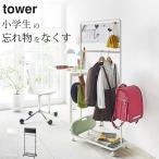子供用 ハンガーラック キッズパネル付き ハンガーラック tower タワー ランドセルラック ランドセル 収納 キャスター付き 子供 おしゃれ 山崎実業 クッチーナ
