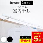 ショッピングランドリーラック ランドリー室内干しハンガー タワー tower 山崎実業  2個セット 部屋干し グッズ 陰干し ラック 室内物干し 窓枠 ゆうパケットOK クッチーナ