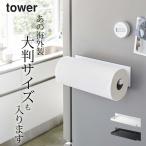 マグネットキッチンペーパーホルダー タワー ワイド 山崎実業 tower キッチンペーパー ホルダー コストコ キッチン収納 磁石 おしゃれ クッチーナ