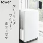 マグネットフローリングワイパースタンド タワー tower 山崎実業 フローリングワイパー ワイパー マグネット 磁石 ケース 収納 掃除道具 リビング クッチーナ