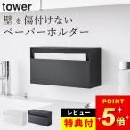 ショッピングキッチン雑貨 ウォールペーパーホルダー タワー tower 山崎実業 ペーパータオルホルダー キッチンペーパーホルダー ティッシュケース 収納 おしゃれ クッチーナ