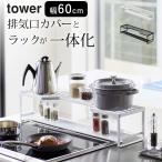 ショッピング排気口カバー コンロ奥ラック 排気口カバー付 タワー 60cmコンロ用 tower 山崎実業 排気口カバー 60cm用 コンロ周り 収納 キッチン 収納 アイデア 調味料 クッチーナ