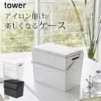  утюг .. возможен крышка имеется утюг кейс для хранения tower tower Yamazaki реальный индустрия утюг место хранения гладильная доска перевозка модный compact удобный kchi-na