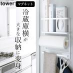 キッチンペーパーホルダー マグネット ラップ 収納 棚 冷蔵庫横 マグネット冷蔵庫サイドラック タワー tower 山崎実業