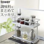 キッチンスタンド タワー tower 山崎