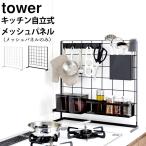 ショッピングキッチン雑貨 キッチン 自立式メッシュパネル タワー tower 山崎実業 キッチン 収納 パネル キッチンラック メッシュパネル ラック モノトーン クッチーナ