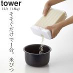 米びつ おしゃれ スリム 1合分別 冷蔵庫用 米びつ tower タワー クッチーナ こめびつ 米櫃 冷蔵庫 ドアポケット 野菜室 米 収納 12合 1.8kg 山崎実業