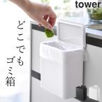 マグネット&amp;シンク扉ゴミ箱 タワー tower 山崎実業 おしゃれ 分別 ゴミ箱 浮かせる 収納 小型 小さい フタ付き 蓋付き 小さめ ふたつき クッチーナ