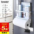 マグネットキッチンペーパー&ラップホルダー タワー tower 山崎実業 キッチンペーパー ホルダー ラック 収納 コストコ 大判 フック クッチーナ