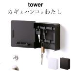 マグネットキーフック2段 タワー tower 山崎実業 キーフック 壁掛け おしゃれ 玄関収納 キーフック マグネット 鍵 収納 鍵入れ かぎ フック 印鑑 クッチーナ