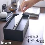 蓋付きペーパータオルケース タワー tower 山崎実業 ティッシュケース おしゃれ ティッシュボックスカバー ペーパータオルホルダー 置き型 クッチーナ