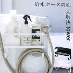 ランドリー 収納 ホースホルダー付き 洗濯機横 マグネット ラック tower タワー 送料無料 洗濯機 ホース 収納 風呂水 給水ホース 洗濯 山崎実業 クッチーナ