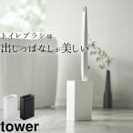 トイレブラシ 収納 流せるトイレブラシ スタンド tower タワー トイレ ブラシ 本体 スタンド 使い捨て ブラシ立て おしゃれ 山崎実業 クッチーナ