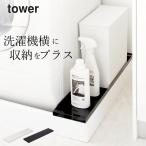 洗濯機 隙間収納 防水パン上ラック tower タワー 隙間 棚 洗面所 収納 アイデア ランドリー おしゃれ 山崎実業 クッチーナ