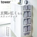 下駄箱扉＆引っ掛け式スリッパラック タワー tower 山崎実業 スリッパラック 壁掛け スリム おしゃれ スリッパ 収納 4足 クッチーナ