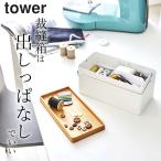 裁縫箱 タワー tower 山崎実業 おしゃれ 木製 北欧 ソーイングボックス 小物入れケース 救急箱 裁縫ケース 裁縫ケースのみ お裁縫箱 クッチーナ