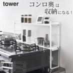 コンロ奥隙間ラック タワー 2段 tower