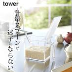 調味料ストッカー タワー L tower 山崎実業 調味料入れ おしゃれ 調味料ケース 調味料 容器 収納 砂糖 塩 保存容器 計量スプーン付き クッチーナ