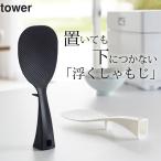 立つしゃもじ 立って置ける しゃもじ tower タワー クッチーナ しゃもじ ご飯 ごはん くっつかない 自立しゃもじ 自立 スタンド 山崎実業 YAMAZAKI